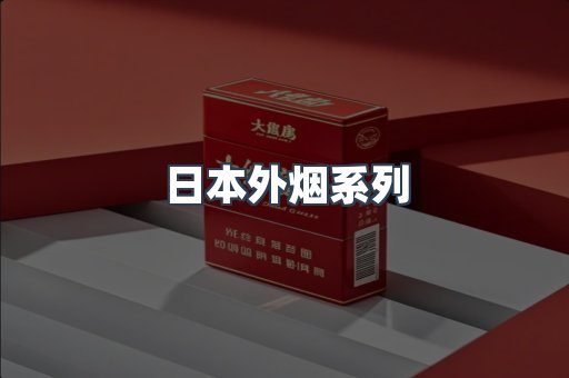 日本外烟系列