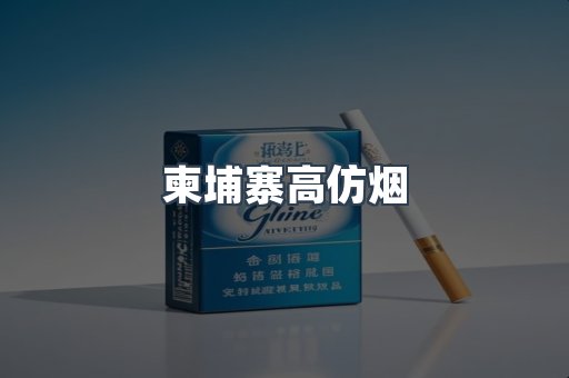 柬埔寨高仿烟