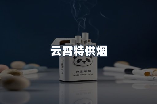 云霄特供烟