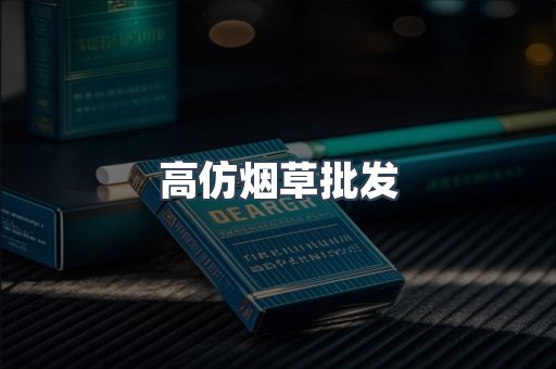 高仿烟草批发