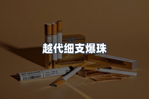 越代细支爆珠